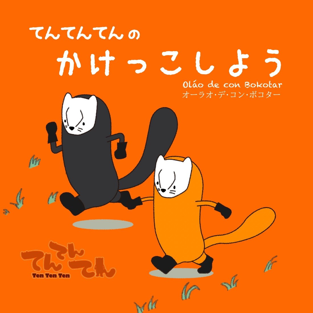 絵本 てんてんてんの かけっこしよう 表紙